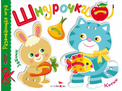Развивающая игра «Шнурочки». Выпуск 3