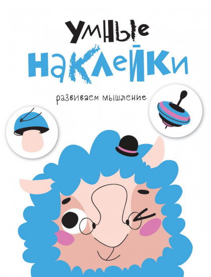 Умные наклейки. Барашек. Выпуск 6