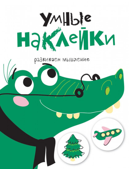 Умные наклейки. Крокодил. Выпуск 7