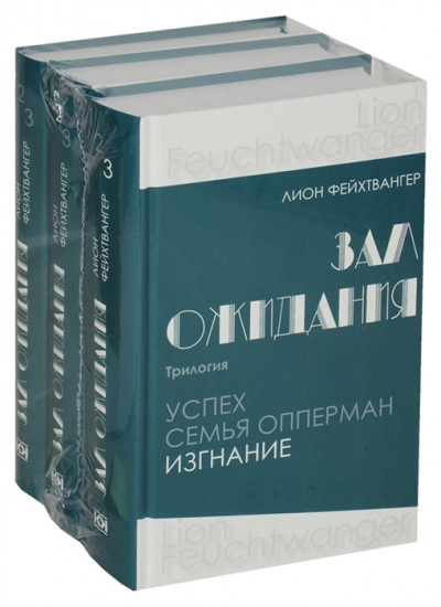 Зал ожидания. Трилогия. В 3-х книгах