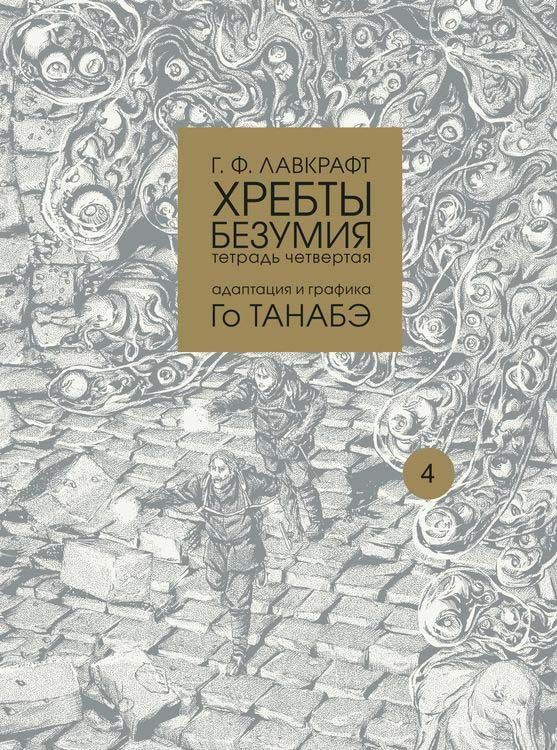 Хребты безумия. Тетрадь четвертая