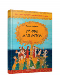 Мифы для детей: 20 самых популярных греческих мифов