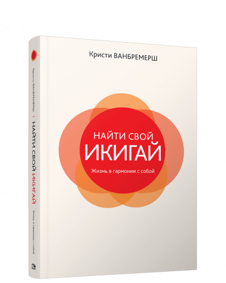 Найти свой икигай: жизнь в гармонии с собой