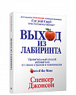 Выход из Лабиринта