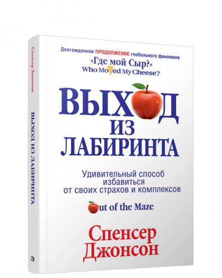 Выход из Лабиринта