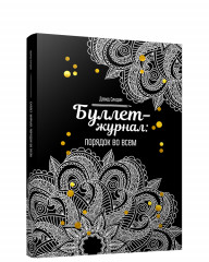 Буллет-журнал: порядок во всем
