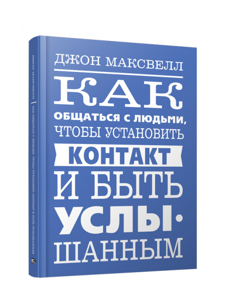 Как общаться с людьми, чтобы установить контакт и быть услышанным