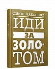 Иди за золотом