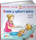 Конни у зубного врача