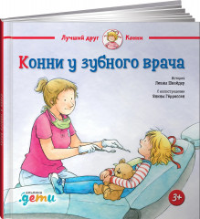 Конни у зубного врача