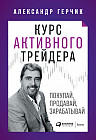 Курс активного трейдера: Покупай, продавай, зарабатывай