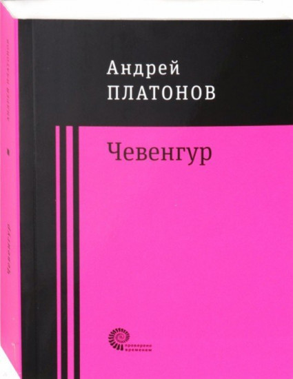 Чевенгур