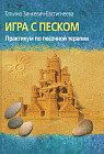 Игра с песком. Практикум по песочной терапии