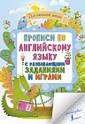 Прописи по английскому языку с развивающими заданиями и играми. Для начальной школы