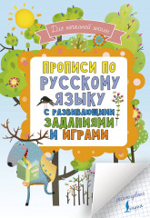 Прописи по русскому языку