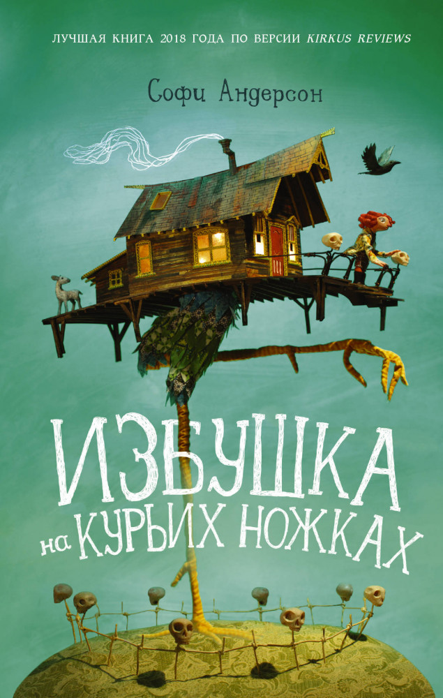 Избушка на курьих ножках | Там, где живут призраки
