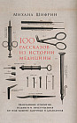 100 рассказов из истории медицины. Величайшие открытия, подвиги и преступления во имя вашего здоровья и долголетия