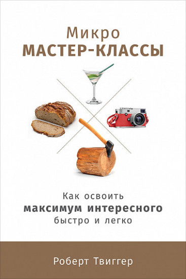 Микро мастер-классы. Как освоить максимум интересного быстро и легко