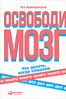 Освободи мозг. Что делать когда слишком много дел