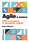 Agile в семье. 200 смелых и свежих идей