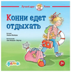 Конни едет отдыхать
