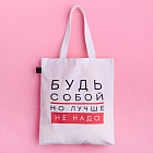 Сумка пляжная «Будь собой»