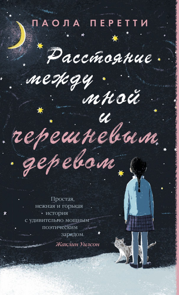 Расстояние между мной и черешневым деревом | Азбука-бестселлер