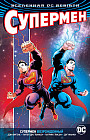 Вселенная DC. Rebirth. Супермен возрожденный