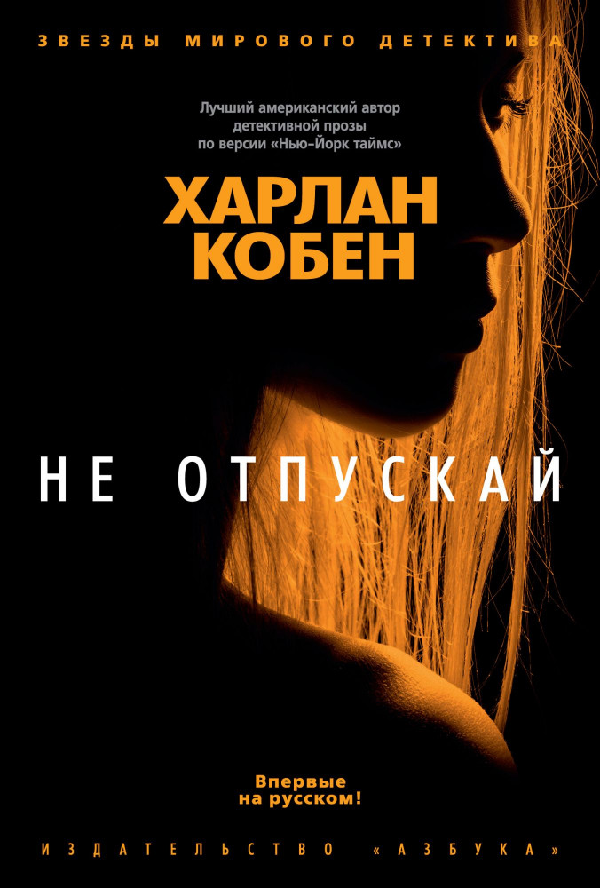 Не отпускай | Звезды мирового детектива (обложка)