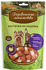 Косточки из индейки для малых и миниатюрных пород