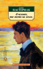 «Я человек, мне место на земле...»