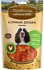 Дольки куриные  нежные для собак