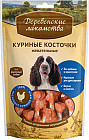Косточки куриные  жевательные для cобак