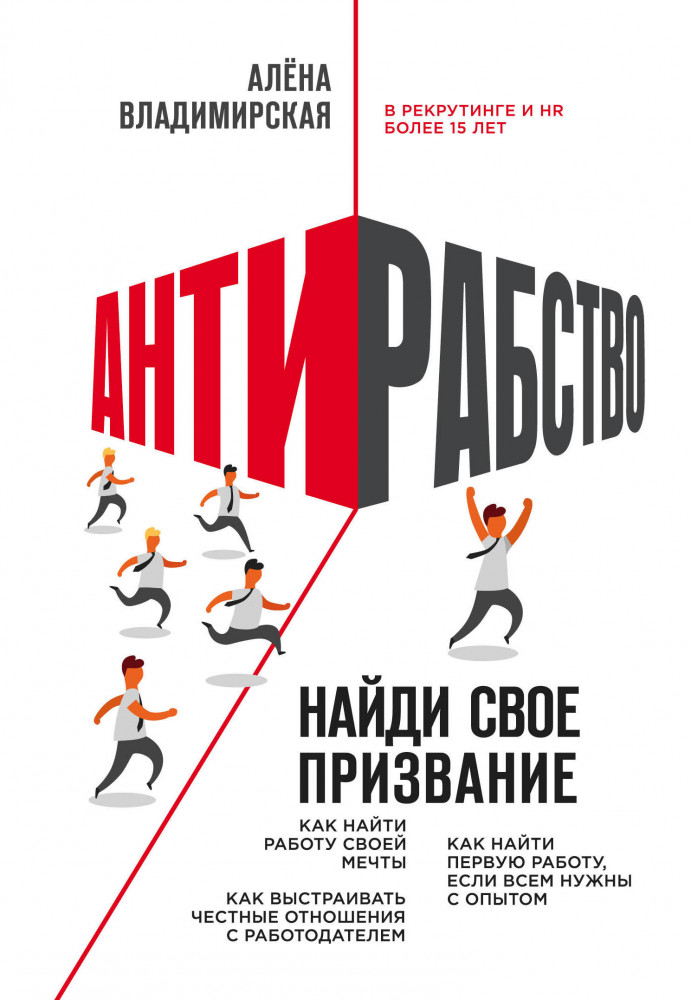Антирабство. Найди свое призвание | Как найти работу своей мечты. Книги от самого известного хед-хантера России