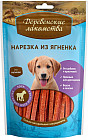 Нарезка из ягненка для щенков