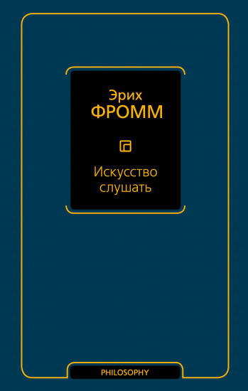 Искусство слушать
