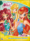 Winx. Непобедимые Винкс
