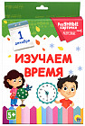 Разумные карточки «Изучаем время»