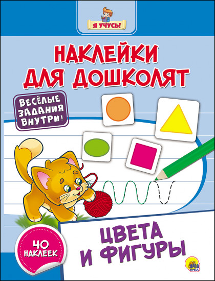 Наклейки для дошколят «Цвета и фигуры»