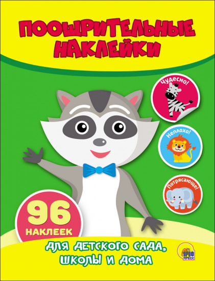 Поощрительные наклейки «Енот»