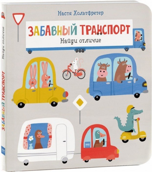 Забавный транспорт. Найди отличие