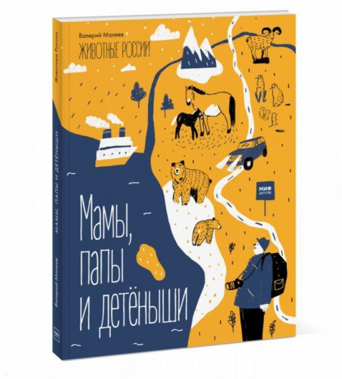 Животные России. Мамы, папы и детёныши