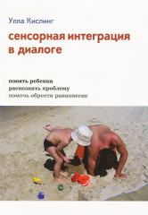 Сенсорная интеграция в диалоге