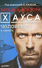 Загадка доктора Хауса - человека и сериала