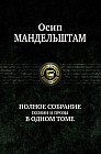 Полное собрание поэзии и прозы в одном томе