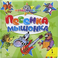 Песенка мышонка