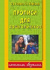 Прописи для дошкольников