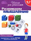 Развиваем мышление: Рабочая тетрадь для детей 6-7 лет