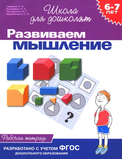 Развиваем мышление: Рабочая тетрадь для детей 6-7 лет