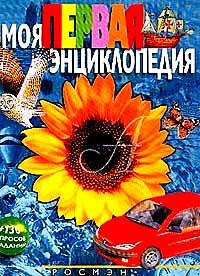 Моя первая энциклопедия